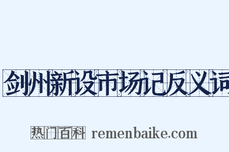 剑州新设市场记反义词是什么意思的图片